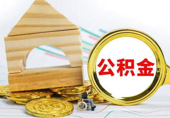 临清房屋住房公积金怎么取（咋样取住房公积金）